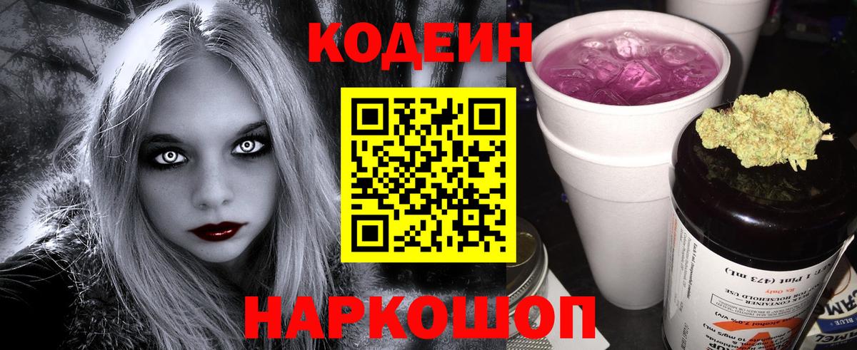 Codein Purple Drank  Кодеиновый сироп Lean напиток Lean (лин)  Магадан  Вход с VPN 